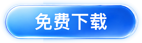 免费下载