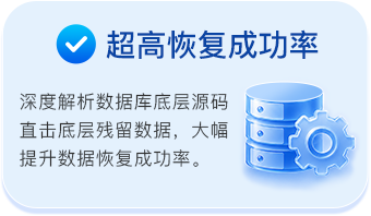 恢复成功率高