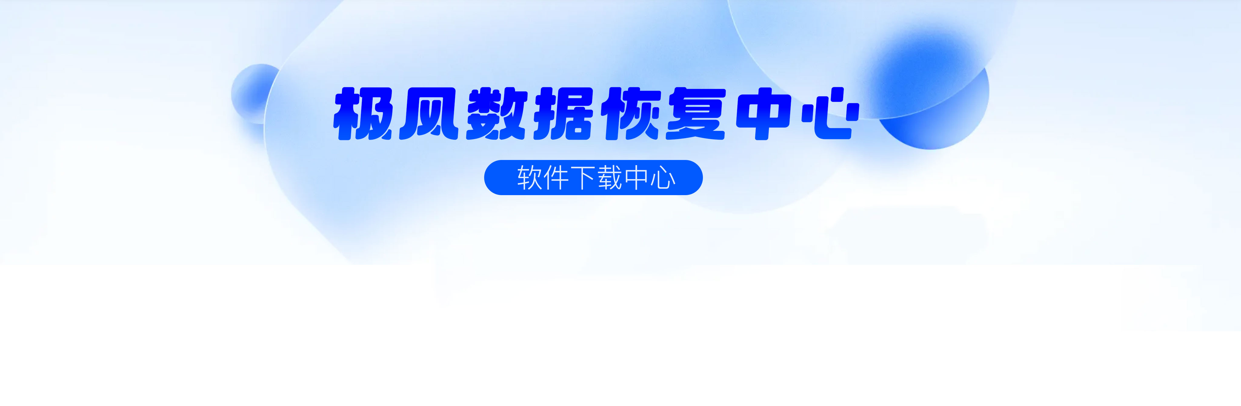 极风数据恢复中心软件下载中心